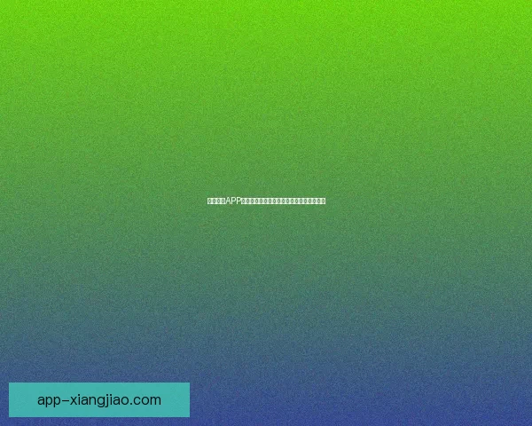 鲍鱼视频APP在线观看：一场视听盛宴，一次心灵的触动